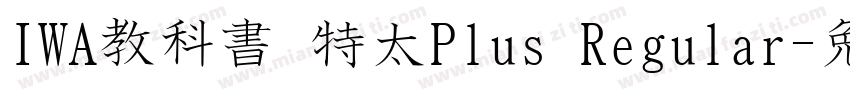 IWA教科書 特太Plus Regular字体转换